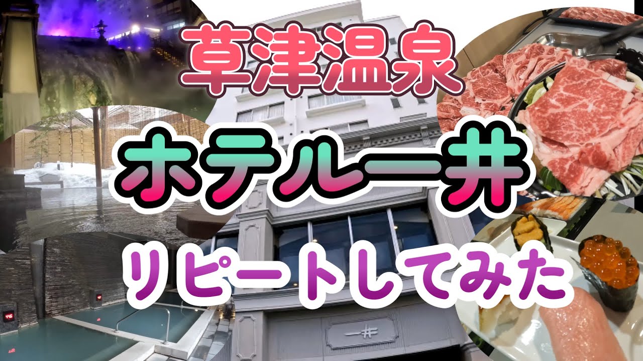 日本の名湯　草津温泉ホテル一井・人気のビュフェと温泉をじっくりご紹介！