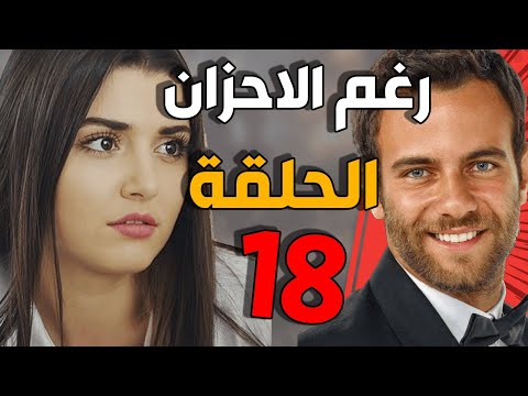 مسلسل رغم الأحزان ـ الحلقة 18 الثامنة عشر كاملة Raghma El Ahzen HD
