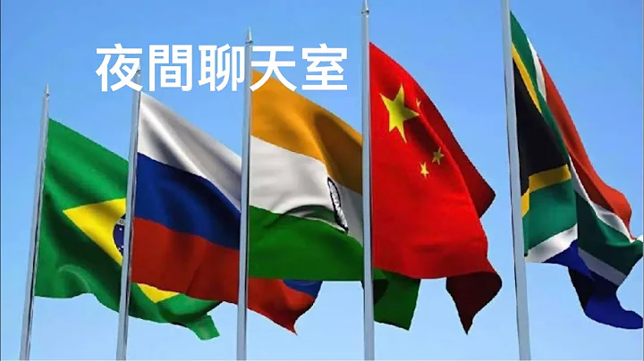 第421集 分析七個原因為何金磚組織會超越G7的重要性及影響力？金磚的擴容會如何改變世界局勢？全球兩大陣營中最終誰會主宰世界？人民幣地位如何改變？去美元化速度為何更加快？金磚與G7經濟體量如何比較？ - 天天要聞