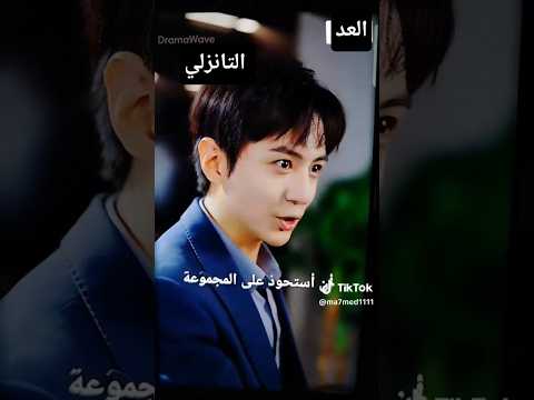 البطل ذو العد التنازلي كوري مدبلج بالعربيه حلقات كامله Kdrama مسلسلات Movie