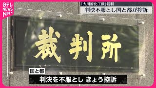 【「大川原化工機」裁判】国と東京都  会社側が控訴