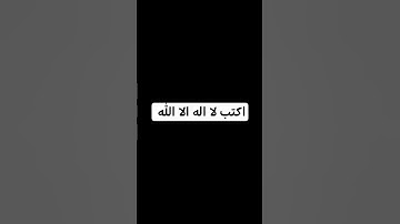 اكتب لا اله الا الله #تلاوة_خاشعة #تلاوة_هادئة #إسلام_صبحي #خواتيم_سورة_المؤمنون #سورة_المؤمنون