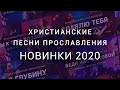 Христианские песни прославления - Новинки 2020