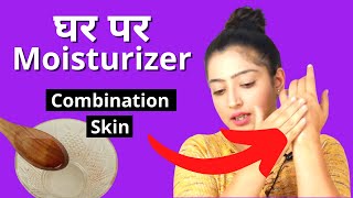 2 Homemade Moisturizer for Combination Skin - संयोजन त्वचा के लिए 2 घर का बना मॉइस्चराइजर