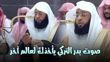 تجميع تلاوات عشائية لبدر التركي بأداءه الحجازي الرائع! | 22 - 28 ربيع الأول 1447هـ
