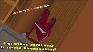 видео: СМЕШНЫЕ МОМЕНТЫ В ЗОМБИ ВЫЖИВАНИИ! №5 | Block Strike картинка: СМЕШНЫЕ МОМЕНТЫ В ЗОМБИ ВЫЖИВАНИИ! №5 | Block Strike