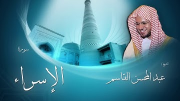 سورة الإسراء - عبد المحسن القاسم