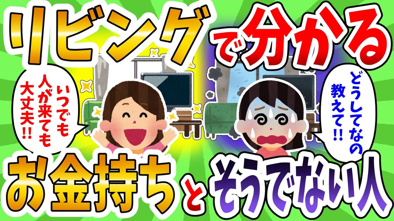 【2ch有益スレ】お金持ちとそうでない人のリビングに決定的な違いがあるので教えてやるぜ！