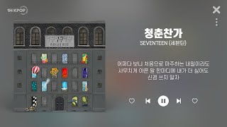 세븐틴 (SEVENTEEN) - 청춘찬가 (1시간) / 가사 Lyrics