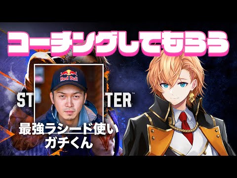 【SF6】最強のラシード使いのガチくんにコーチングしていただきます【ストリートファイター6】