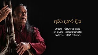 Miniatura de vídeo de "අමාදහර දිය ගලා ගලා | Ama Dahara Diya Gala Gala - Victor Rathnayake"