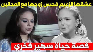 عشقها الزعيم فحبس زوجها في مستشفى المجانين - قصة حياة وأسرار سهير فخري