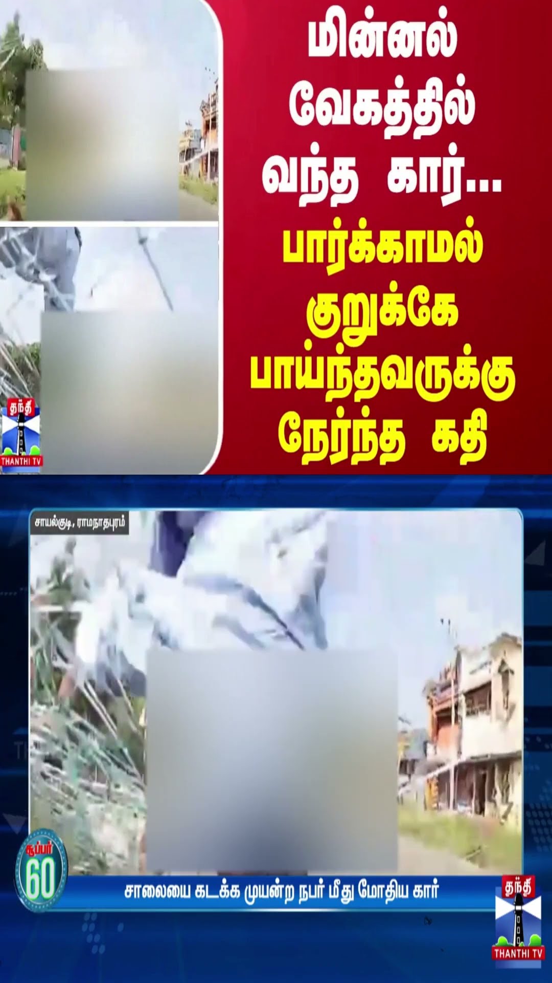 மின்னல் வேகத்தில் வந்த கார்... பார்க்காமல் குறுக்கே பாய்ந்தவருக்கு நேர்ந்த கதி