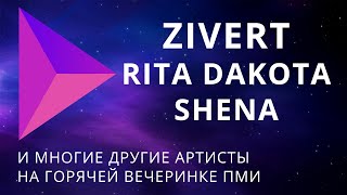 HOT NEWS: ZIVERT, РИТА ДАКОТА, SHENA? И МНОГИЕ ДРУГИЕ АРТИСТЫ НА ГОРЯЧЕЙ ВЕЧЕРИНКЕ ПМИ