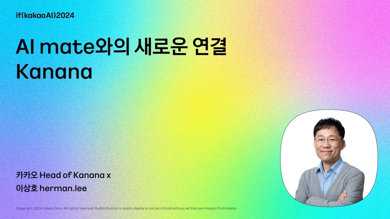 카나나엑스 리더 키노트 / AI Mate와의 새로운 연결, Kanana | if(kakaoAI)2024 Day1