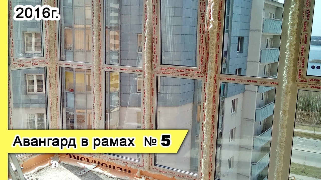 Остекление Авангард в рамах №5*, 2016г. Замена холодного фасадного ...