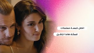 أفضل  خمسة مسلسلات تركية للممثلة هاندا أرتشيل ننصحك بمشاهدتها