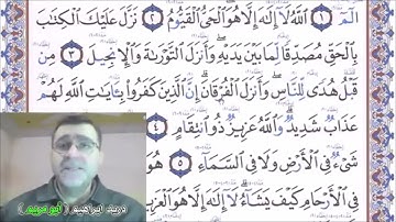 سورة آل عمران - الآية 4 - رواية حفص عن عاصم للاخ الفاضل دريد الموصلي