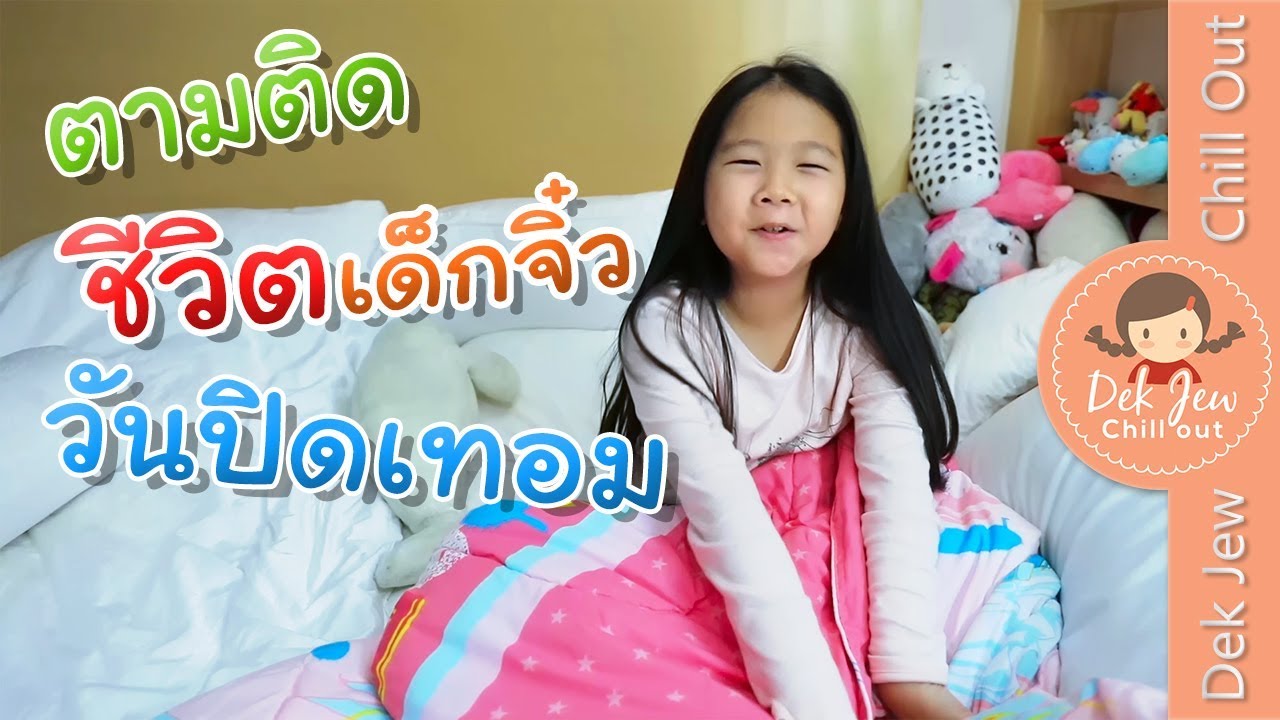 ตามติดชีวิตเด็กจิ๋ววันปิดเทอม