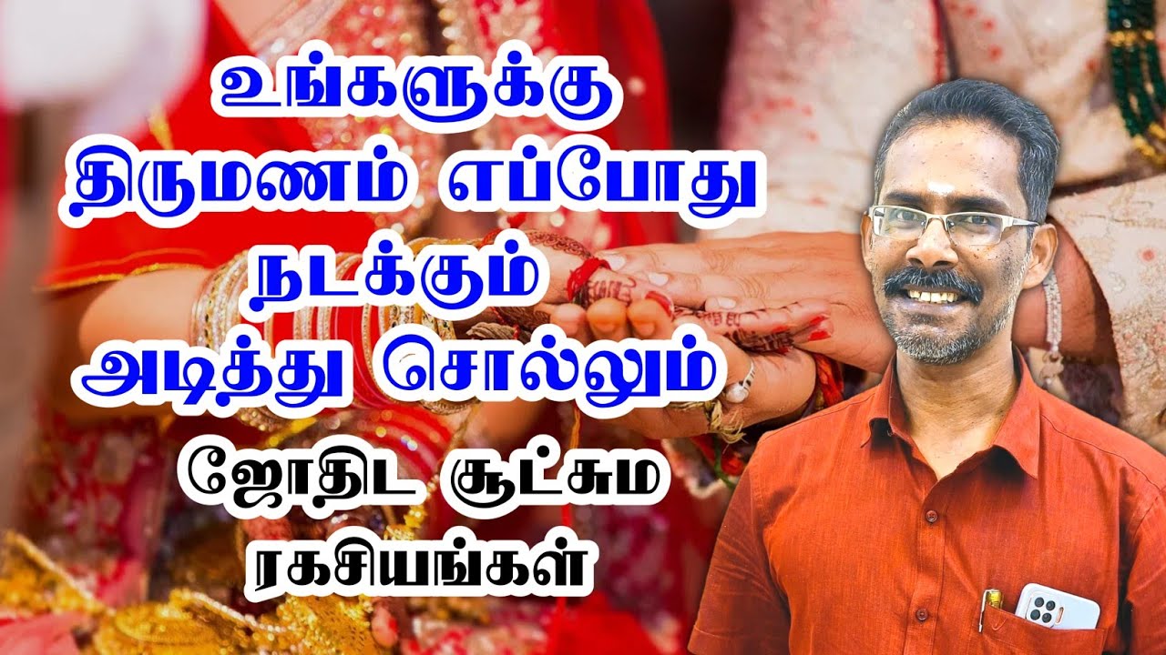 இந்த தசா/ புத்தியில் தான் 100% திருமணம் நடக்கும் #astrology