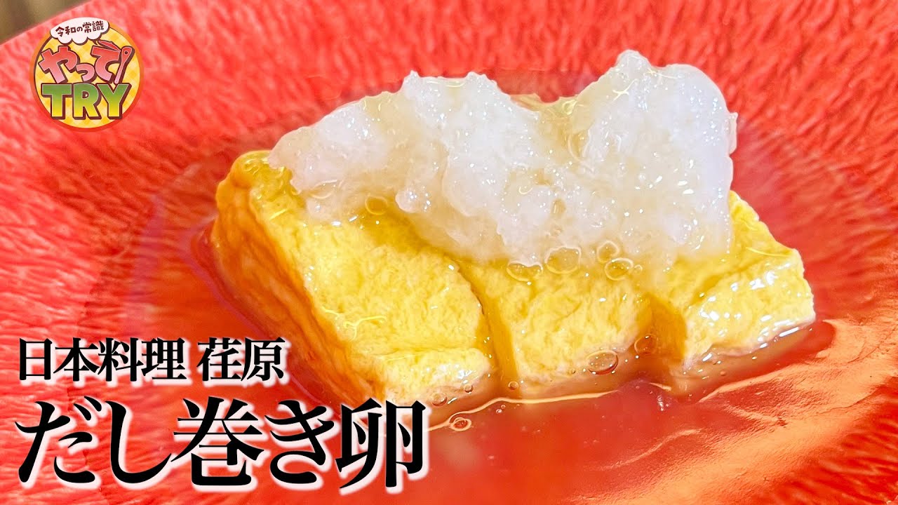 【出汁の旨味たっぷり出汁巻き卵】 ぷるぷるフワフワ食感【日本料理荏原・荏原正典さん】