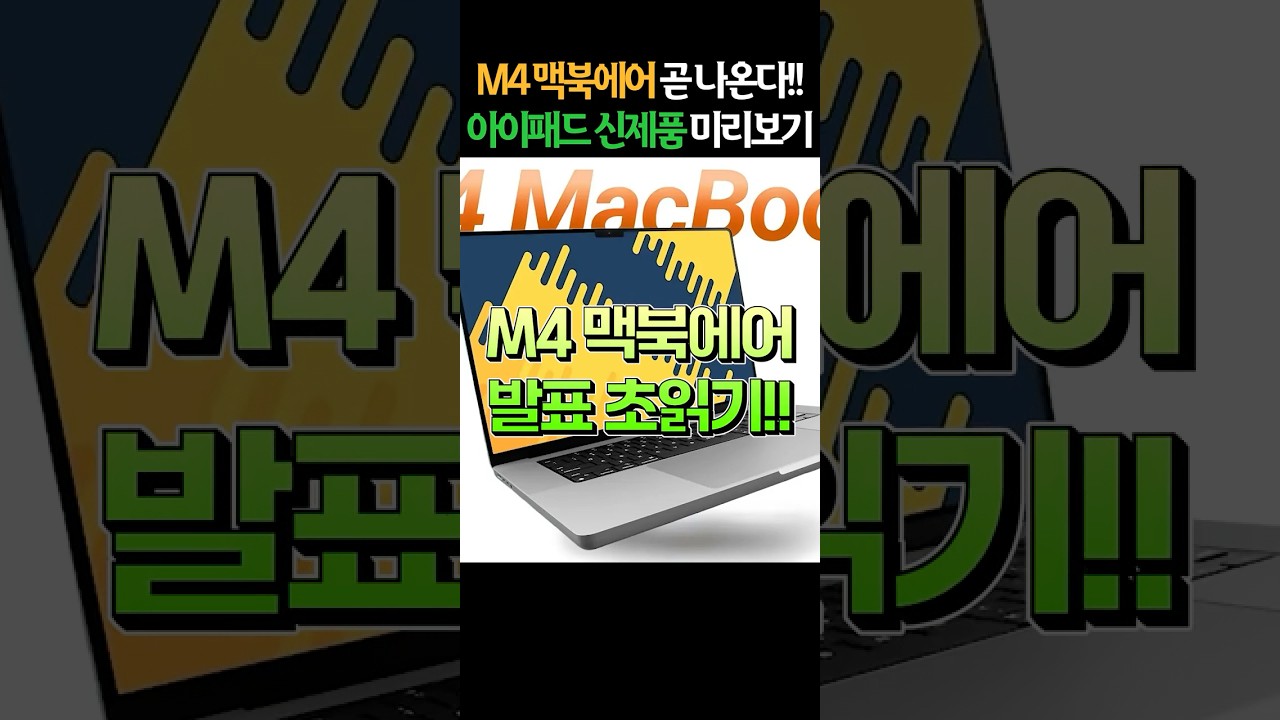 M4 맥북에어 출시 초읽기!! 2025년 아이패드 신제품 라인업 싹 다 알려드림