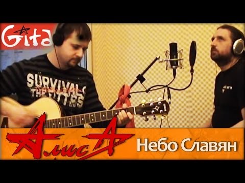 Небо Славян - Алиса Аккорды, Табы - Гитарин