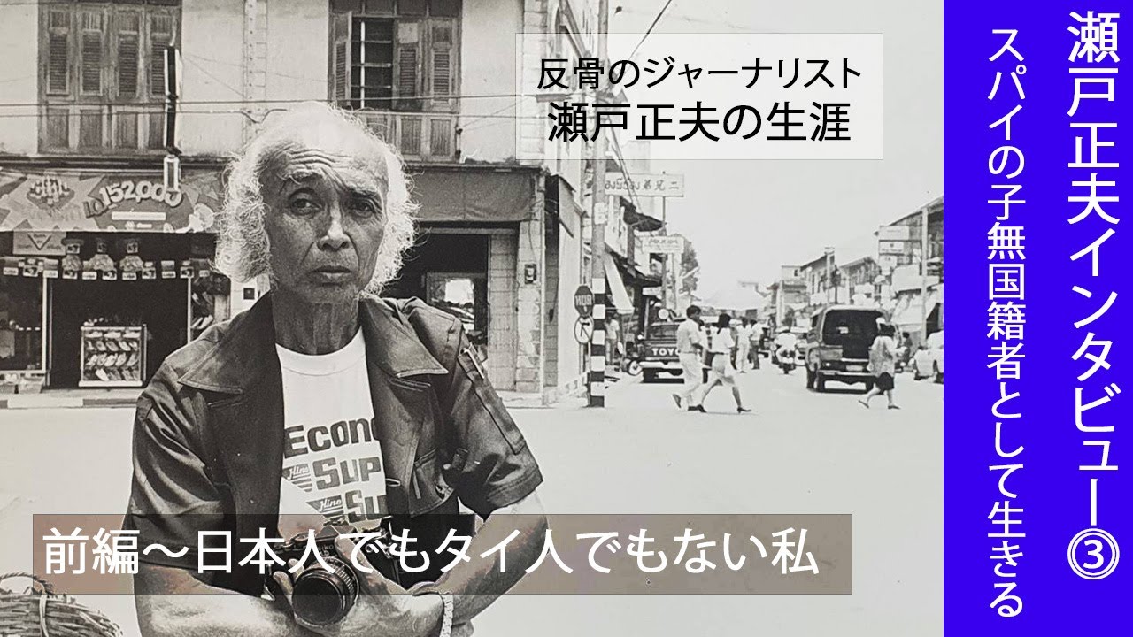 瀬戸正夫インタビュー③前編〜日本人でもタイ人でもない私