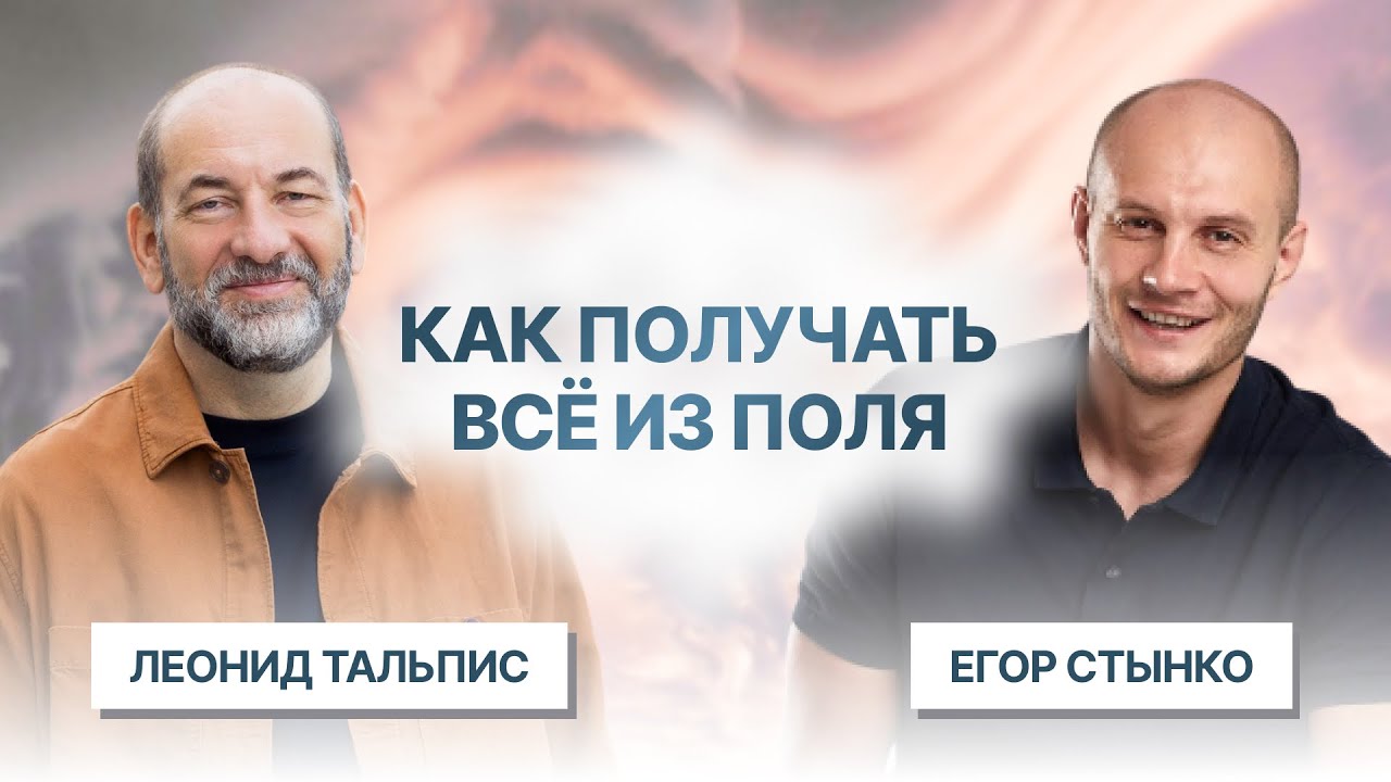 Как стать счастливым и получать желаемое? Леонид Тальпис и Егор Стынко о контексте и целях.