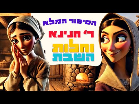 רבי חנינא בן דוסא חלות משמיים סיפור לילדים בהמחשת AI לילדים 