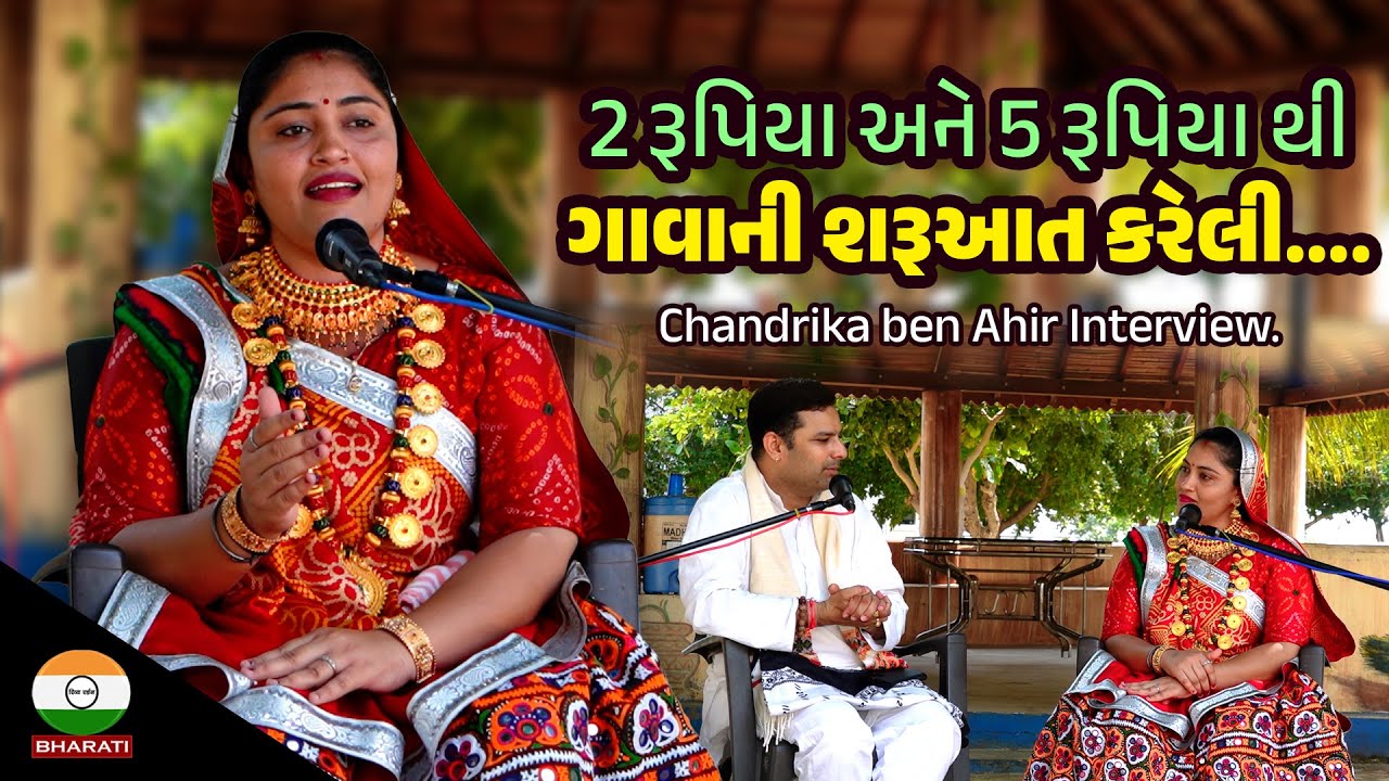 કચ્છના જાણીતા એવા લોકગાયિકા ચંદ્રિકાબેન આહીરનું ઇન્ટરવ્યૂ. || Chandrika Ben ahir interview