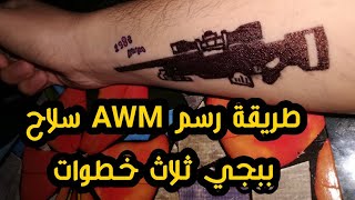 رسم قناصة AWM ببجي /طريقة رسم سلاح ببجي خطوة بخطوة للمبتدئين