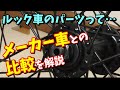 【通販クロスバイクを組む⑤】ルック車のパーツはすぐ壊れるってホント？