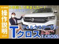 【操作説明シリーズ】「T-CROSS」取扱説明書の動画化 （特別編フォルクスワーゲン第1弾）コンパクトSUV「Tクロス」装備使いこなす＆走行より内装だ｜「Tさい」Volkswagen