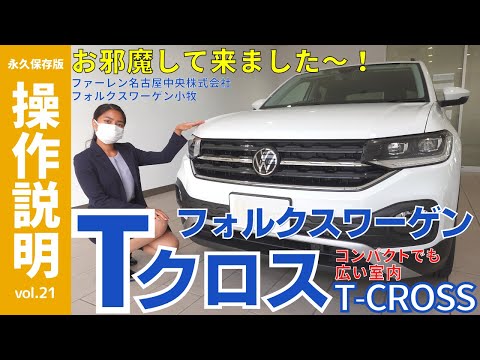 操作説明シリーズ】「T-CROSS」取扱説明書の動画化 （特別編