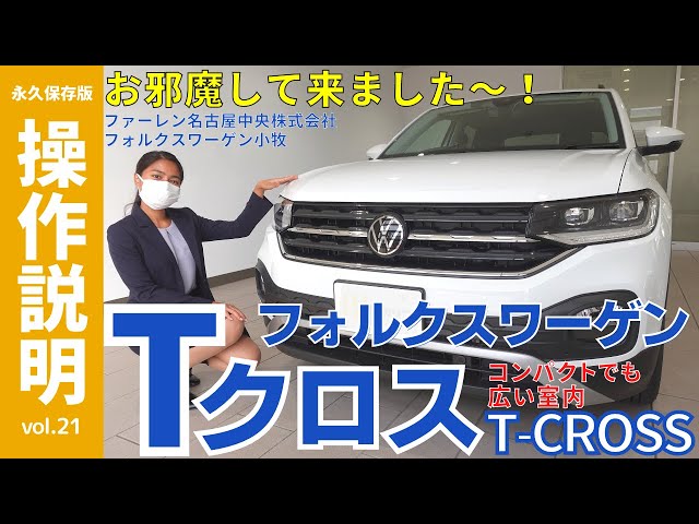 操作説明シリーズ】「T-CROSS」取扱説明書の動画化 （特別編