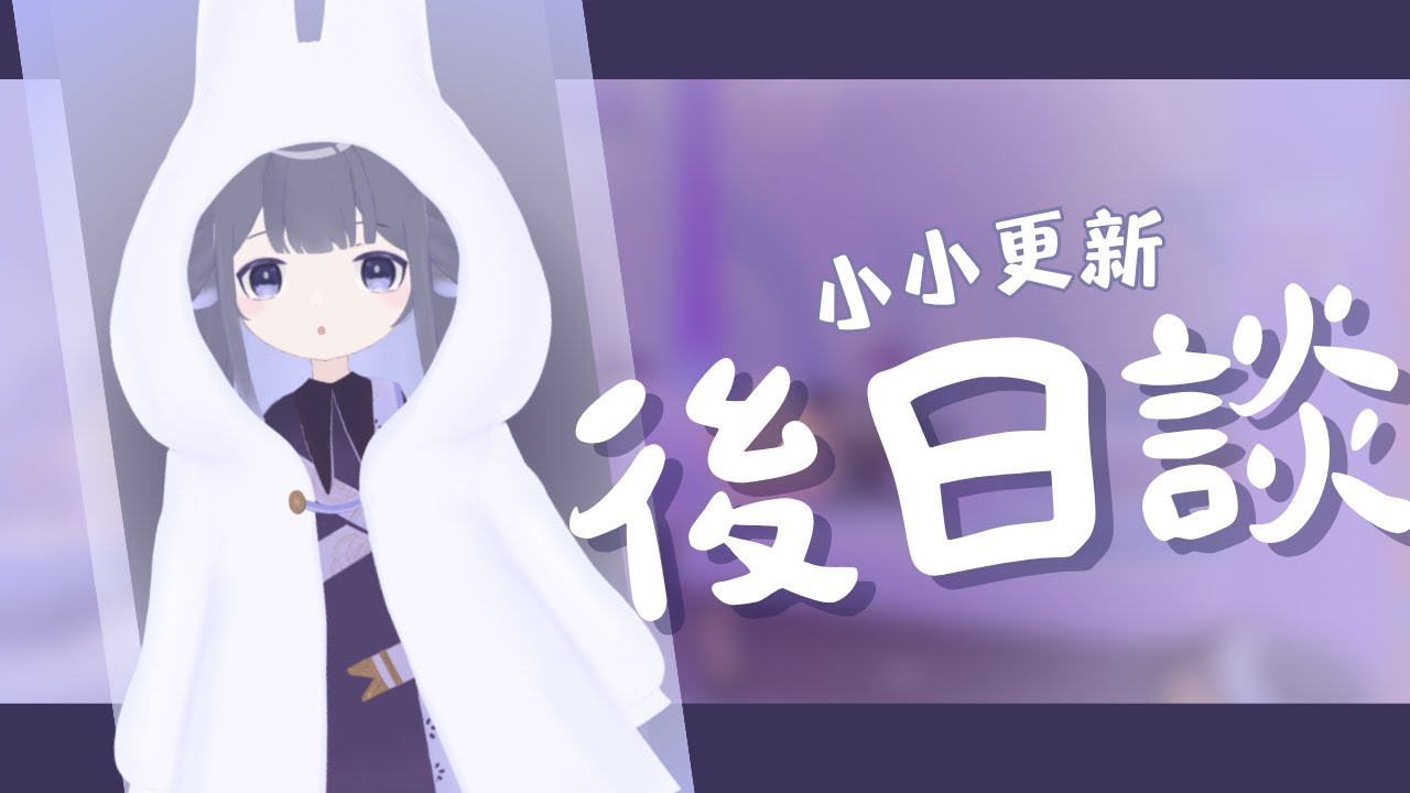 【後日談】小更新 | Fufuno諾兒  #初見歡迎 #新人vtuber | MYViki