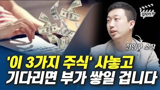 '이 3가지 주식' 사놓고 기다리면 부가 쌓일 겁니다 (전인구 소장)