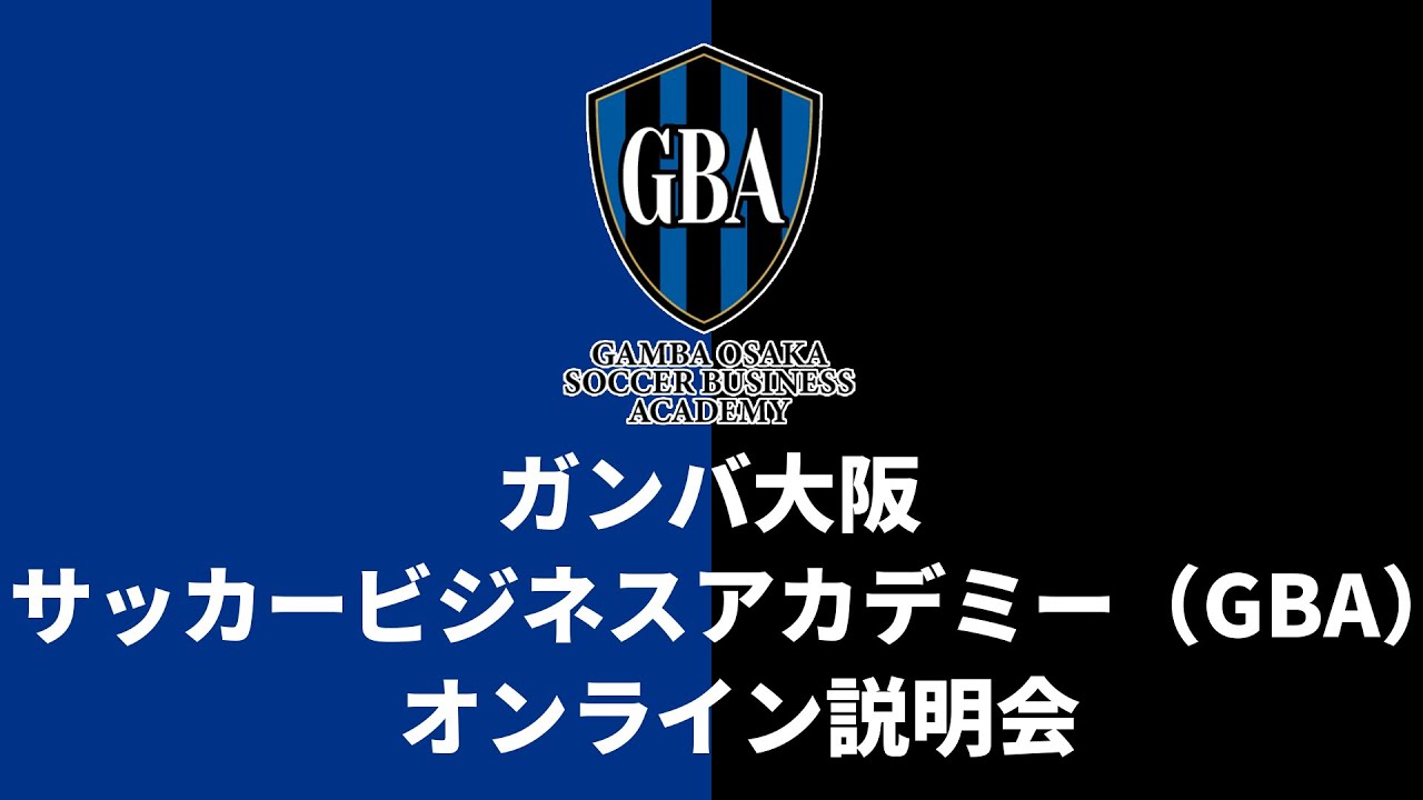 ガンバ大阪サッカービジネスアカデミー ガンバ大阪オフィシャルサイト
