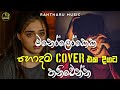 Best sinhala songs collection  heart touching sinhala songs collection  manoparakata songs 2023