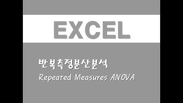 엑셀을 활용한 통계분석 - (7) 반복측정분산분석(Repeated Measures ANOVA)(Analysis of Variance)