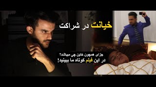 Afghan Short Film | خیانت در شراکت | داستان واقعی را به روی صحنه کشیدیم | فیلم کوتاه