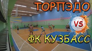 Волейбол ТорпЭдо - ФК Кузбасс | АЛВ Кемерово 2024г.