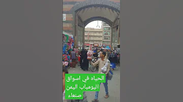 روعه في سوق باب اليمن صنعاء 