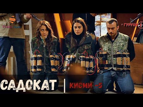 САДОКАТ кисми 5 | СЕЗОН 1-ум | سریال گروه ویژه دوبله فارسی قسمت 5 -