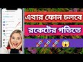 ফোন চলবে রকেটের গতিতে 🚀  Mobaile slow problem solving 2024