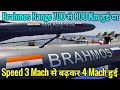 Latest Brahmos Test में Range 700 या 800 Km हुई या Speed 3Mach से 4 Mach हुई अन्य Changes के साथ