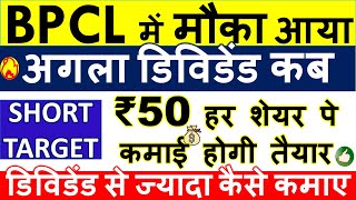 BPCL SHARE LATEST NEWS 💥 BPCL DIVIDEND 2023 • BUY SELL HOLD • SHARE PRICE ANALYSIS & TARGET