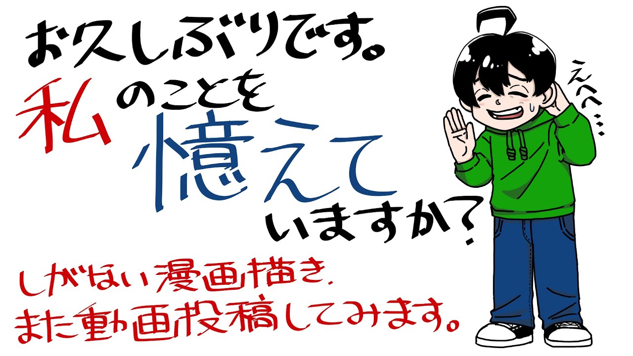 お久しぶりです。しがない漫画描き、また動画投稿してみます。