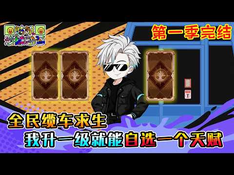 【第一季完結】沙雕動畫《全民缆车求生：我升一级就能自选一个天赋》球百亿人被扔进百米高空的缆车，每人一平米空间，脚下是万丈深渊 #咕叽沙雕动画 #动画 #沙雕動畫